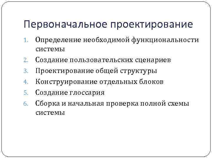 Первоначальное проектирование 1. 2. 3. 4. 5. 6. Определение необходимой функциональности системы Создание пользовательских