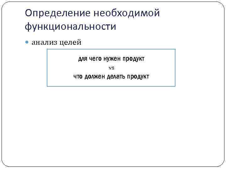 Определение необходимой функциональности анализ целей для чего нужен продукт vs что должен делать продукт