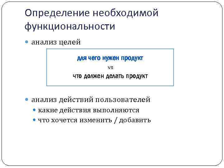 Определение необходимой функциональности анализ целей для чего нужен продукт vs что должен делать продукт