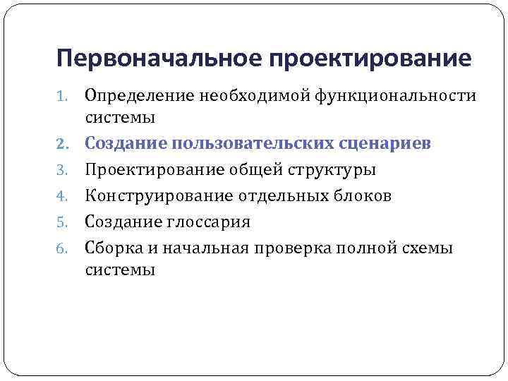 Первоначальное проектирование 1. 2. 3. 4. 5. 6. Определение необходимой функциональности системы Создание пользовательских