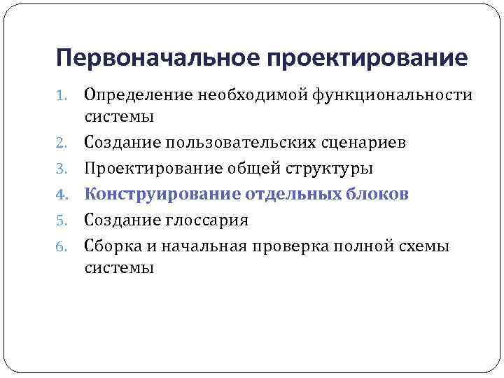 Первоначальное проектирование 1. 2. 3. 4. 5. 6. Определение необходимой функциональности системы Создание пользовательских