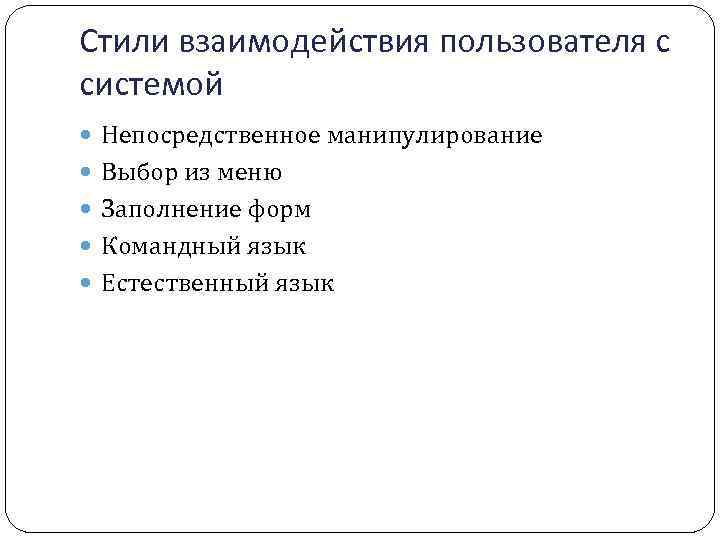 Стили взаимодействия пользователя с системой Непосредственное манипулирование Выбор из меню Заполнение форм Командный язык