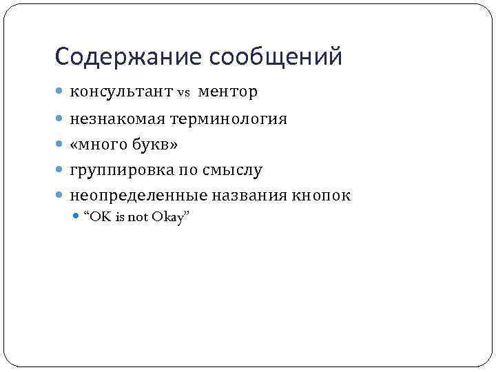 Содержание сообщений консультант vs ментор незнакомая терминология «много букв» группировка по смыслу неопределенные названия