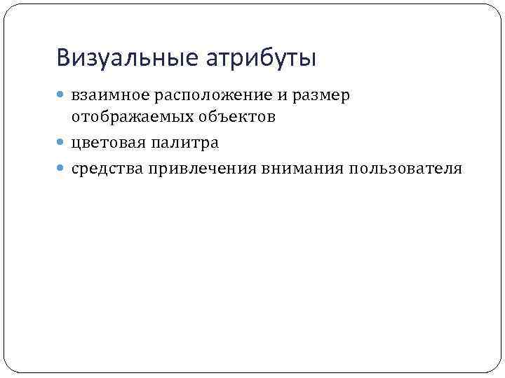 Визуальные атрибуты взаимное расположение и размер отображаемых объектов цветовая палитра средства привлечения внимания пользователя