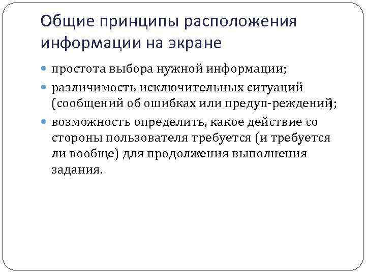 Общие принципы расположения информации на экране простота выбора нужной информации; различимость исключительных ситуаций (сообщений