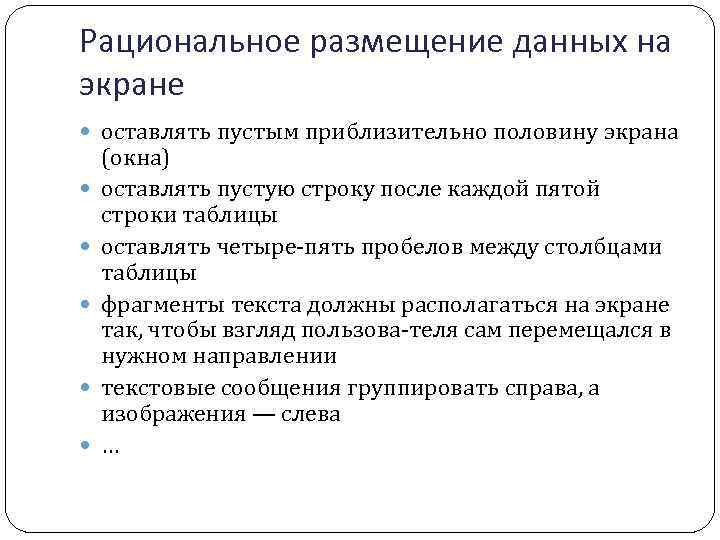 Рациональное размещение данных на экране оставлять пустым приблизительно половину экрана (окна) оставлять пустую строку