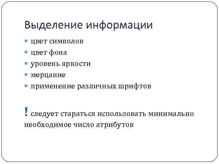 Выделение информации цвет символов цвет фона уровень яркости мерцание применение различных шрифтов ! следует