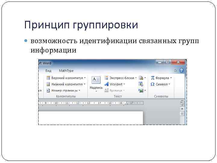 Принцип группировки возможность идентификации связанных групп информации 