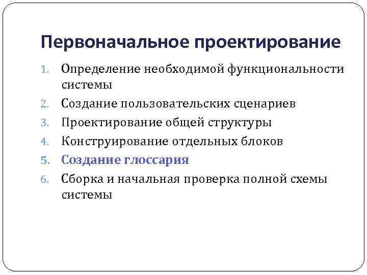 Первоначальное проектирование 1. 2. 3. 4. 5. 6. Определение необходимой функциональности системы Создание пользовательских