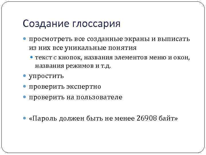 Создание глоссария просмотреть все созданные экраны и выписать из них все уникальные понятия текст