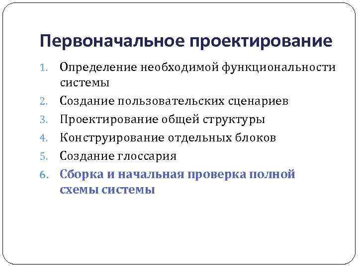 Первоначальное проектирование 1. 2. 3. 4. 5. 6. Определение необходимой функциональности системы Создание пользовательских