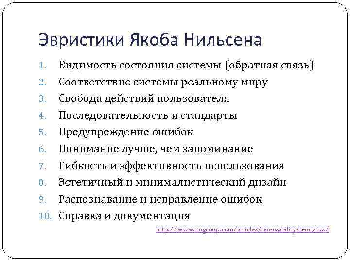 Эвристики Якоба Нильсена Видимость состояния системы (обратная связь) 2. Соответствие системы реальному миру 3.