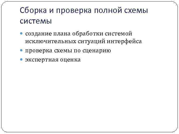 Сборка и проверка полной схемы системы создание плана обработки системой исключительных ситуаций интерфейса проверка