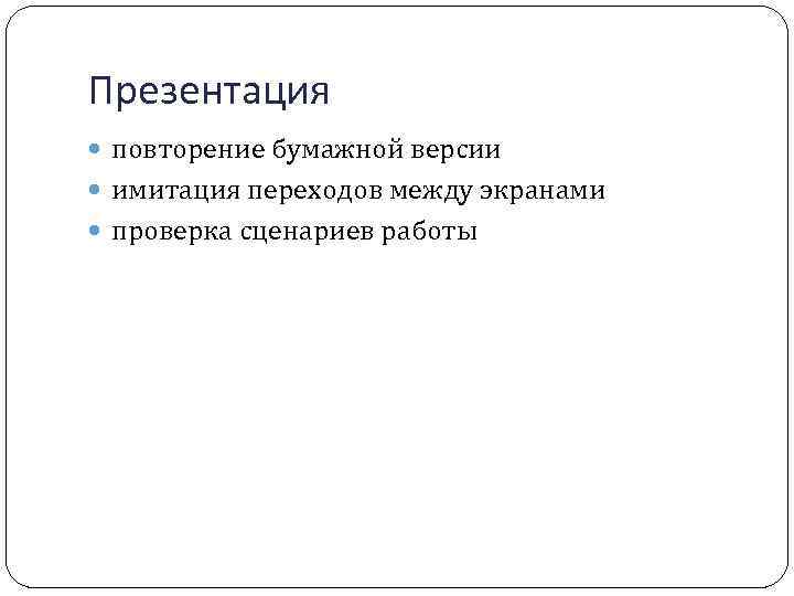 Презентация повторение бумажной версии имитация переходов между экранами проверка сценариев работы 