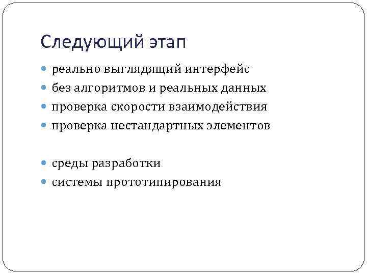 Следующий этап реально выглядящий интерфейс без алгоритмов и реальных данных проверка скорости взаимодействия проверка