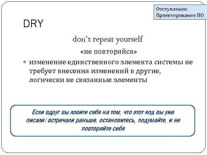 Отступление: Проектирование ПО DRY don’t repeat yourself «не повторяйся» изменение единственного элемента системы не