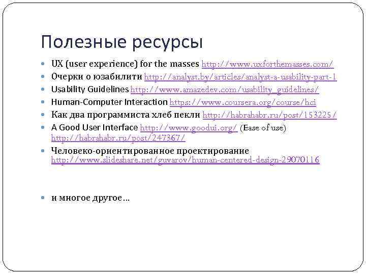 Полезные ресурсы UX (user experience) for the masses http: //www. uxforthemasses. com/ Очерки о