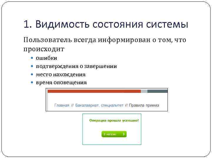 1. Видимость состояния системы Пользователь всегда информирован о том, что происходит ошибки подтверждения о