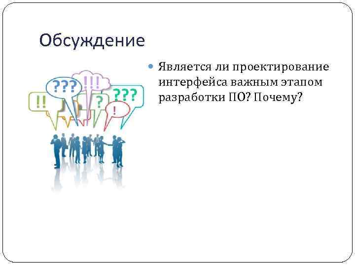 Обсуждение Является ли проектирование интерфейса важным этапом разработки ПО? Почему? 