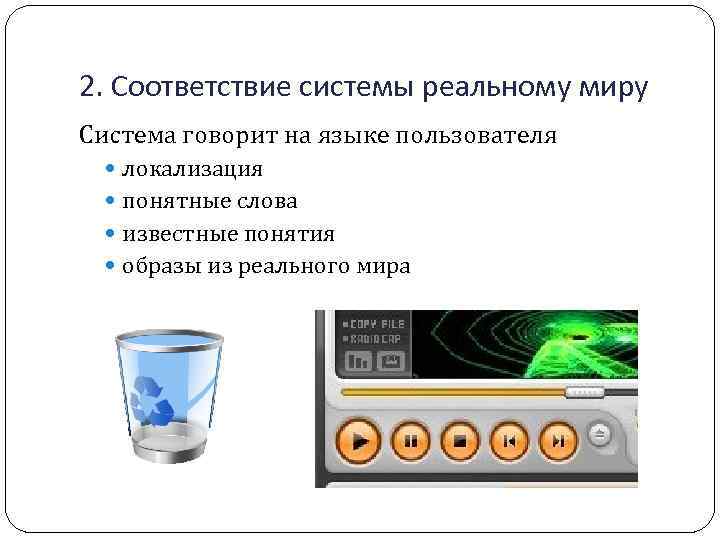 2. Соответствие системы реальному миру Система говорит на языке пользователя локализация понятные слова известные