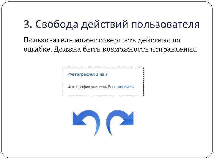 3. Свобода действий пользователя Пользователь может совершать действия по ошибке. Должна быть возможность исправления.