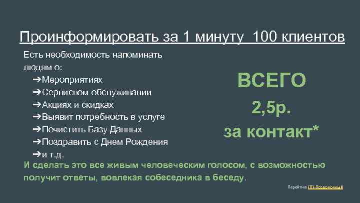 Проинформировать за 1 минуту 100 клиентов Есть необходимость напоминать людям о: ➔Мероприятиях ➔Сервисном обслуживании