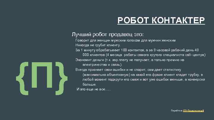 РОБОТ КОНТАКТЕР Лучший робот продавец это: {П} Говорит для женщин мужским голосом для мужчин