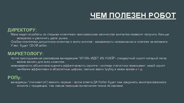 ЧЕМ ПОЛЕЗЕН РОБОТ ДИРЕКТОРУ: Мало ведется работы со старыми клиентами- максимальное количество контактов позволит