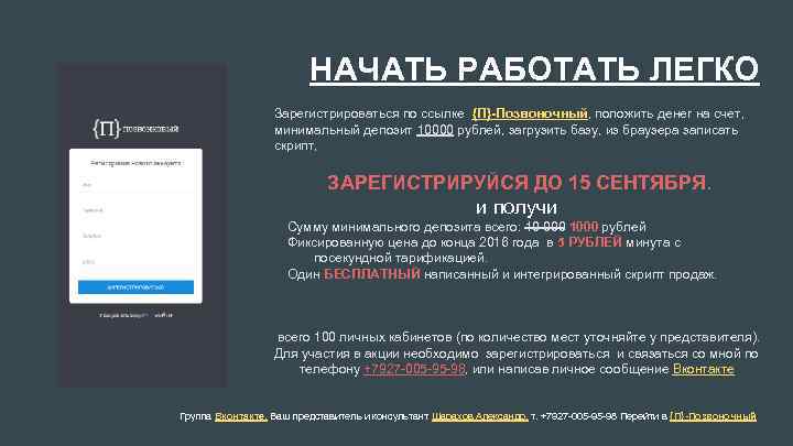 НАЧАТЬ РАБОТАТЬ ЛЕГКО Зарегистрироваться по ссылке {П}-Позвоночный, положить денег на счет, минимальный депозит 10000