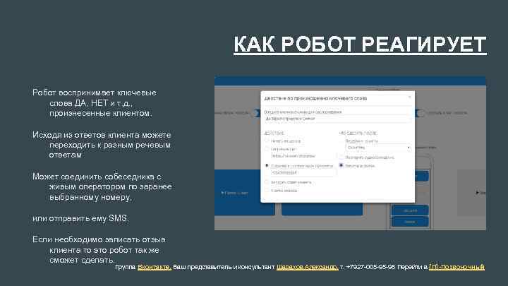 КАК РОБОТ РЕАГИРУЕТ Робот воспринимает ключевые слова ДА, НЕТ и т. д. , произнесенные
