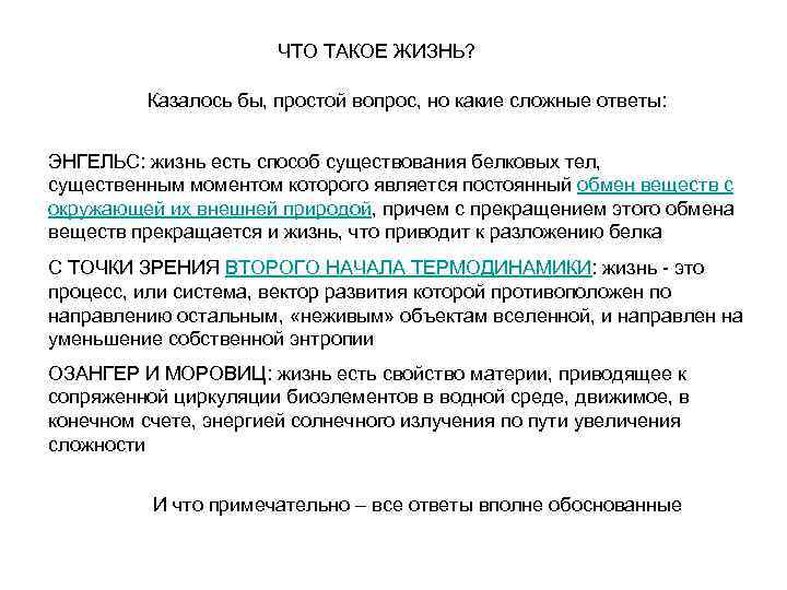 ЧТО ТАКОЕ ЖИЗНЬ? Казалось бы, простой вопрос, но какие сложные ответы: ЭНГЕЛЬС: жизнь есть