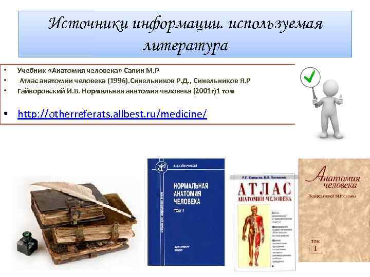 Источники информации. используемая литература • • • Учебник «Анатомия человека» Сапин М. Р Атлас