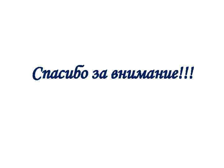 Спасибо за внимание!!! 