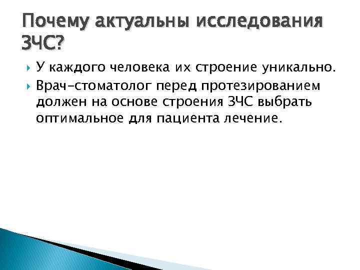 Почему актуальны исследования ЗЧС? У каждого человека их строение уникально. Врач-стоматолог перед протезированием должен