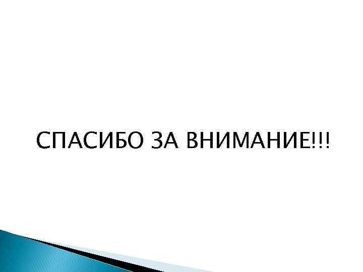 СПАСИБО ЗА ВНИМАНИЕ!!! 