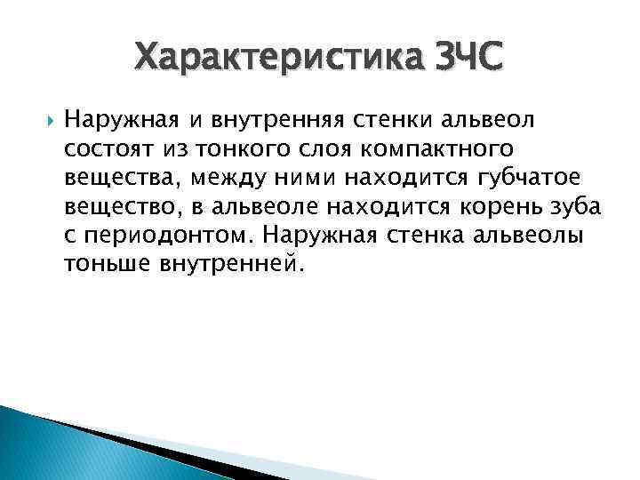 Характеристика ЗЧС Наружная и внутренняя стенки альвеол состоят из тонкого слоя компактного вещества, между