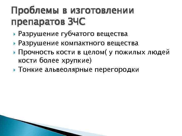 Проблемы в изготовлении препаратов ЗЧС Разрушение губчатого вещества Разрушение компактного вещества Прочность кости в