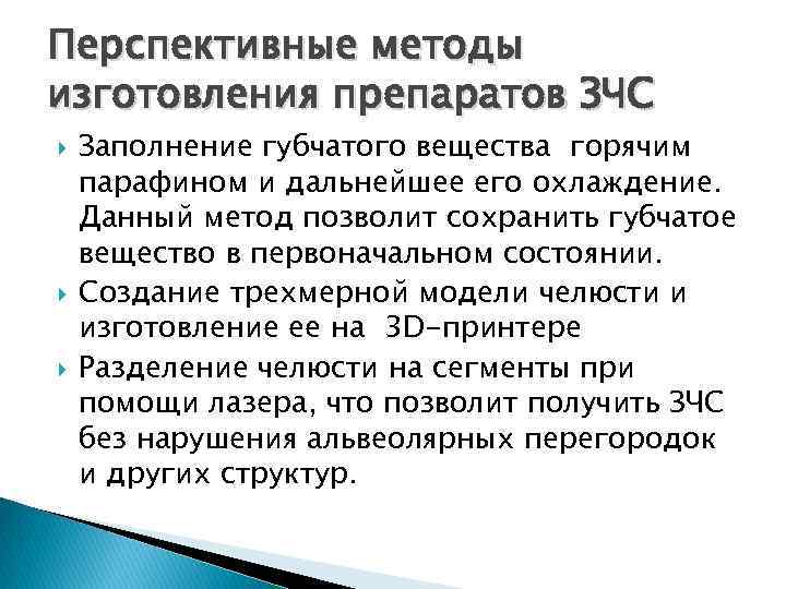 Перспективные методы изготовления препаратов ЗЧС Заполнение губчатого вещества горячим парафином и дальнейшее его охлаждение.