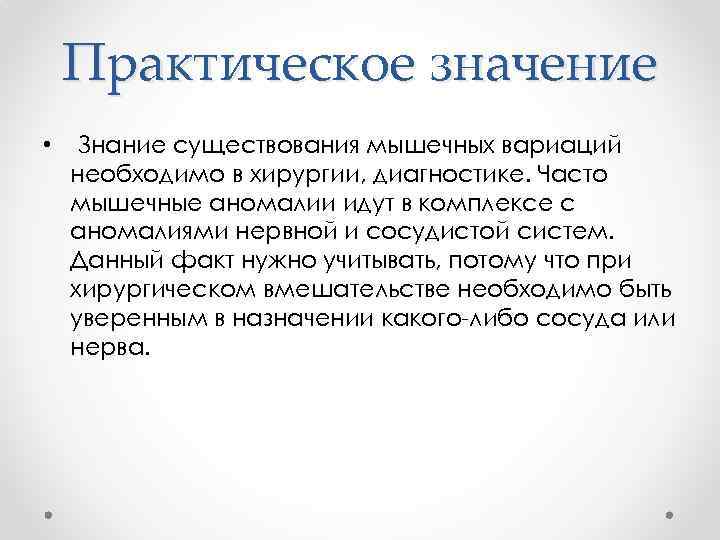 Практическое значение • Знание существования мышечных вариаций необходимо в хирургии, диагностике. Часто мышечные аномалии