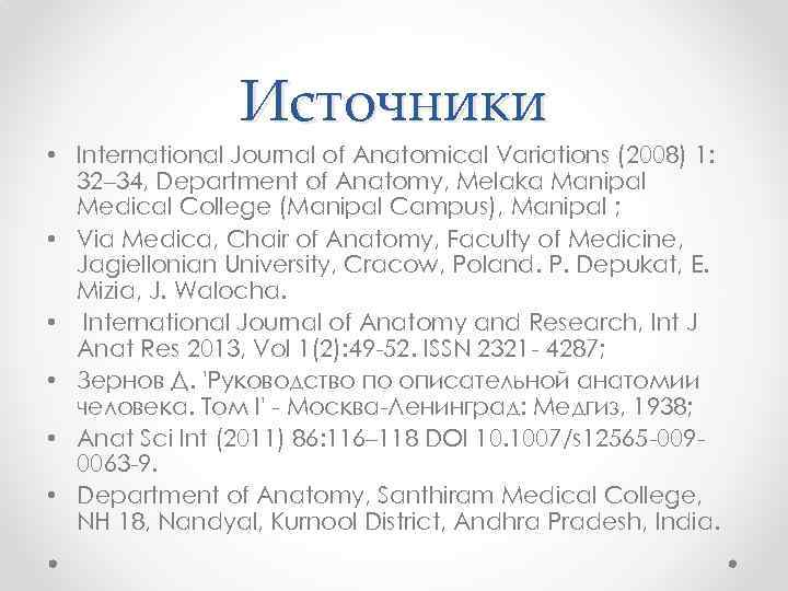 Источники • International Journal of Anatomical Variations (2008) 1: 32– 34, Department of Anatomy,