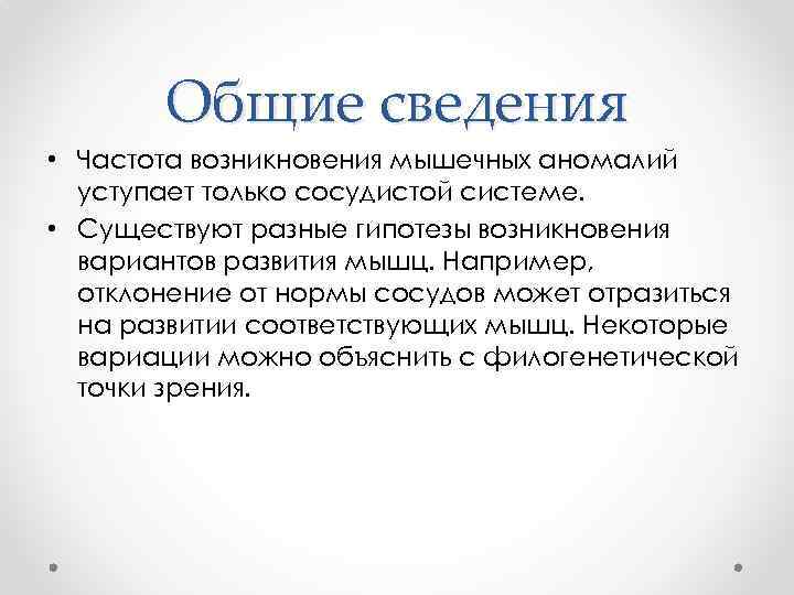 Общие сведения • Частота возникновения мышечных аномалий уступает только сосудистой системе. • Существуют разные