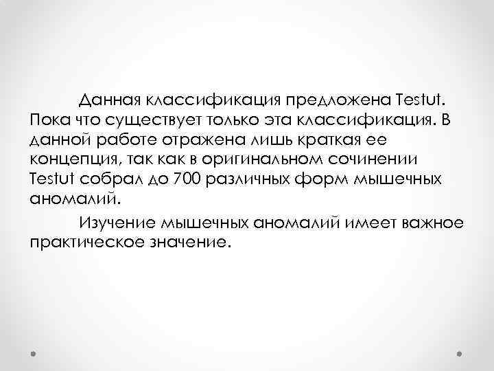 Данная классификация предложена Testut. Пока что существует только эта классификация. В данной работе отражена