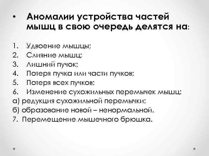  • Аномалии устройства частей мышц в свою очередь делятся на: 1. Удвоение мышцы;