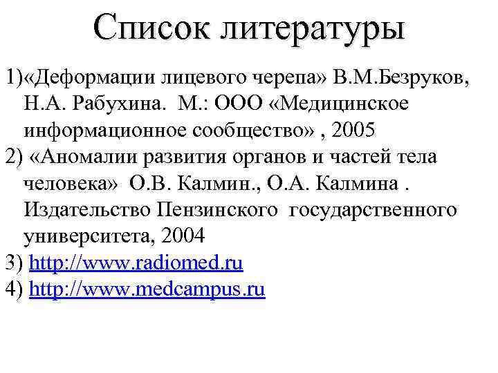 Список литературы 1) «Деформации лицевого черепа» В. М. Безруков, Н. А. Рабухина. М. :
