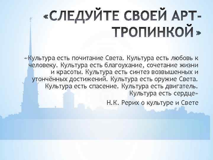  «Культура есть почитание Света. Культура есть любовь к человеку. Культура есть благоухание, сочетание