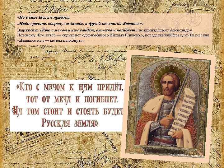  «Не в силе Бог, а в правде» , «Надо крепить оборону на Западе,