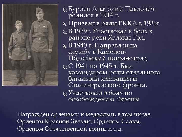 Бурлан Анатолий Павлович родился в 1914 г. Призван в ряды РККА в 1936 г.