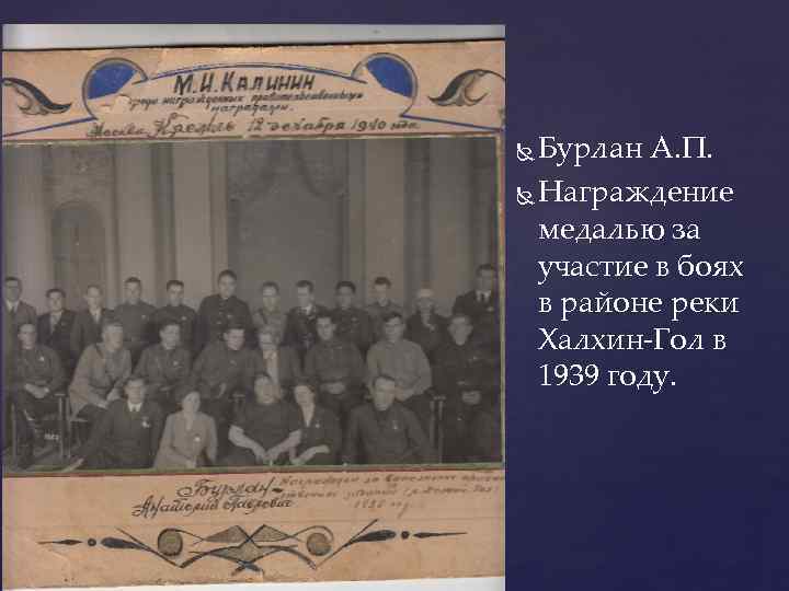 Бурлан А. П. Награждение медалью за участие в боях в районе реки Халхин-Гол в