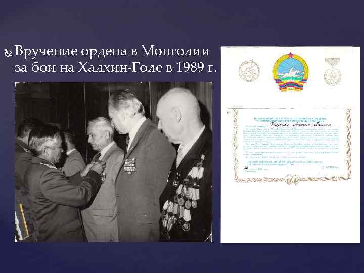  Вручение ордена в Монголии за бои на Халхин-Голе в 1989 г. 