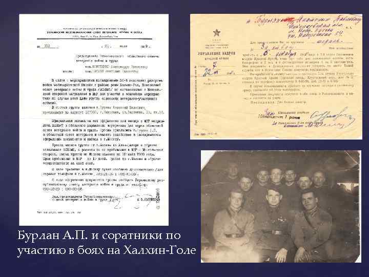 Бурлан А. П. и соратники по участию в боях на Халхин-Голе 